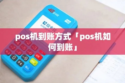 pos机如何倒账（详解pos机操作方法）