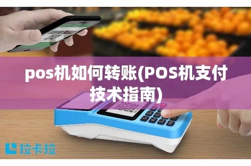 pos机如何刷卡使用转账（快速上手pos机操作指南）