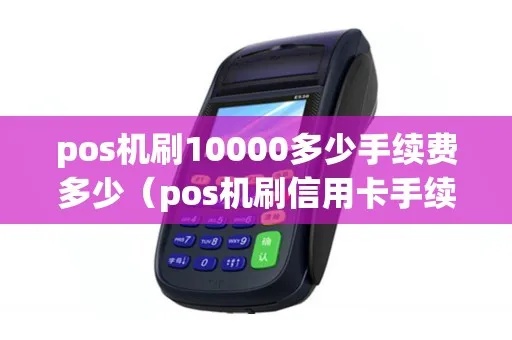 pos机刷17000手续费是多少 pos机刷10000手续费要多少钱