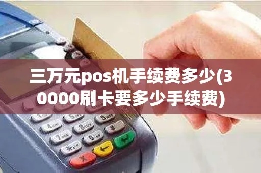 pos机刷3万要扣多少钱 pos机刷卡3000扣多少手续费