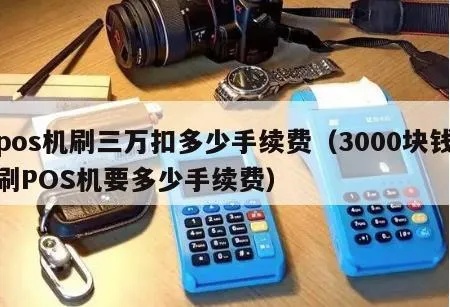 pos机刷3万要扣多少钱 pos机刷卡3000扣多少手续费