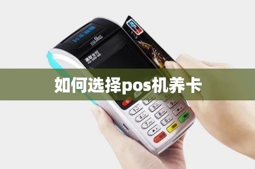 pos机如何养卡（详解pos机养护方法）