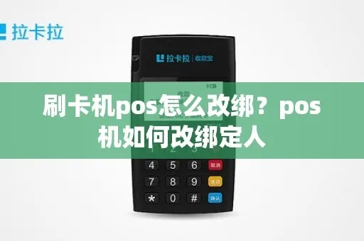 POS机如何修改持卡人姓名，POS机持卡人信息修改方法