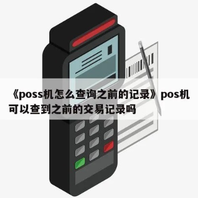 如何查看几天前的POS机交易记录,POS机交易记录查询方法