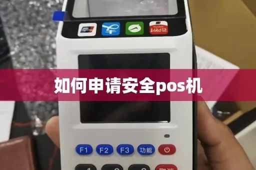 如何安全申请POS机？POS机申请流程详解