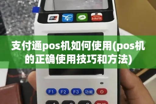 支付通如何用pos机,支付通pos机使用方法详解