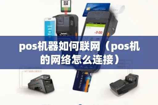 POS机如何重新连接网络（POS机网络连接方法详解）