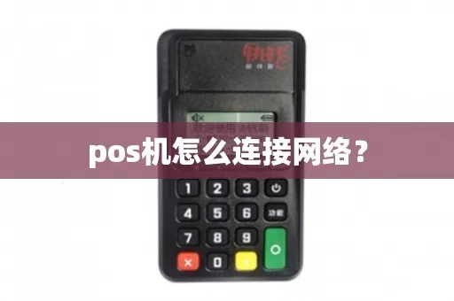 POS机如何重新连接网络（POS机网络连接方法详解）