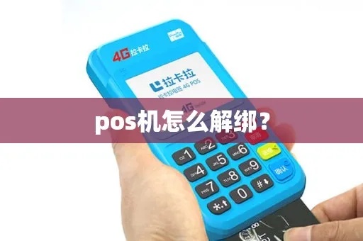 现代金控pos机如何解绑（解绑步骤详解）