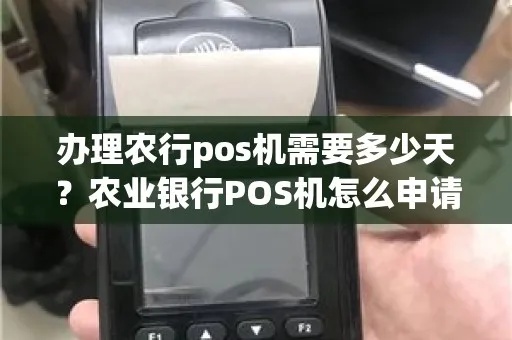 农行如何申请pos机（农业银行pos机申请流程详解）