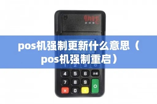 POS机如何强制重启（解决POS机故障的方法）