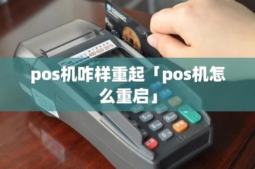 POS机如何强制重启（解决POS机故障的方法）