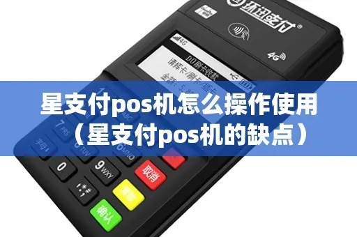 星pos机如何使用（星pos机的基本操作指南）