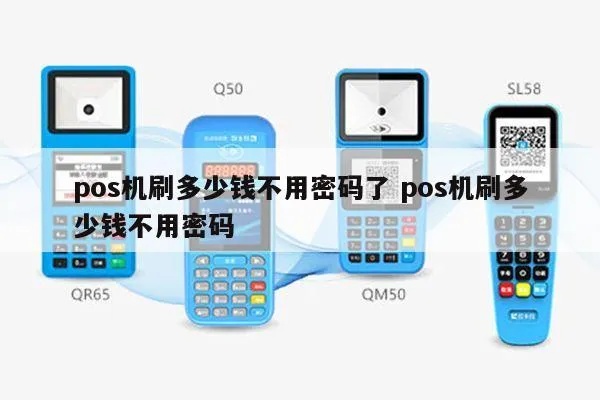 不密码pos机多少钱一个 pos机不用密码就能刷出钱