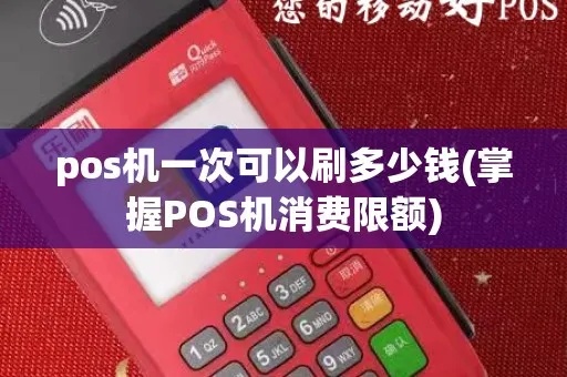 pos机一次刷多少不被发现 pos机一次可刷最高金额多少