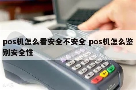 如何检测POS机是否安全（POS机安全性检测方法）