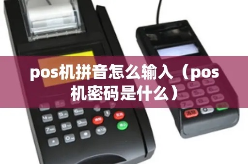 POS机如何切换拼音输入法