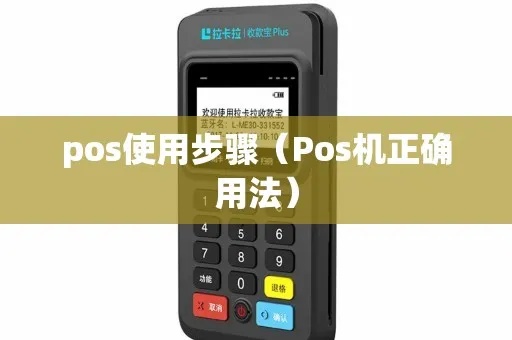 如何匹配POS机（POS机使用技巧和操作步骤）