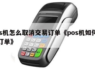 刷pos机如何取消交易,POS机交易取消步骤详解