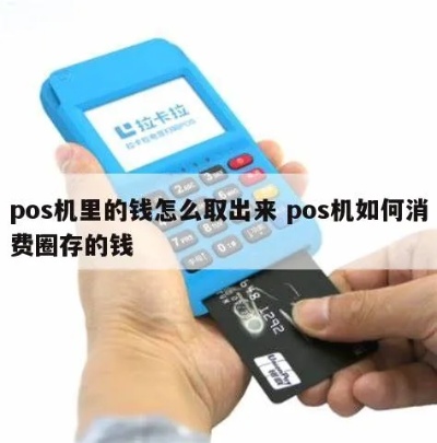 pos机圈存如何操作（详细解析pos机圈存的操作步骤）