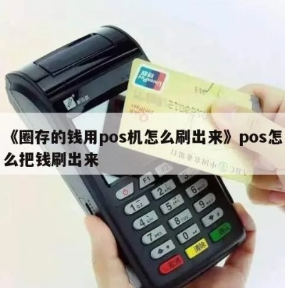 pos机圈存如何操作（详细解析pos机圈存的操作步骤）