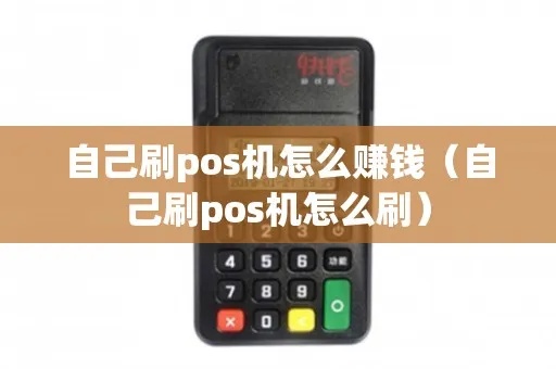 如何刷POS机赚钱（POS机刷卡赚钱技巧）