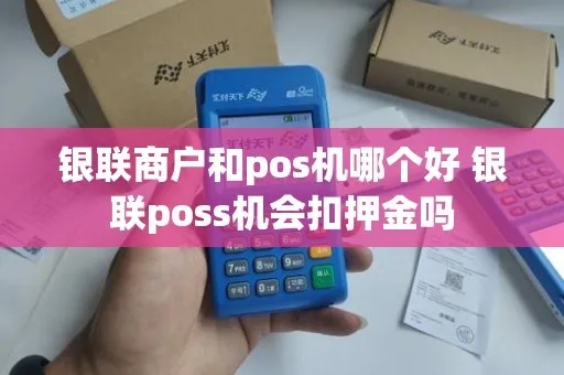 银联pos机有押金吗多少钱 银联pos机要押金吗