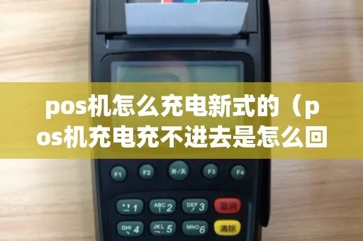 pos机怎么显示不充电（常见pos机故障解决方案）