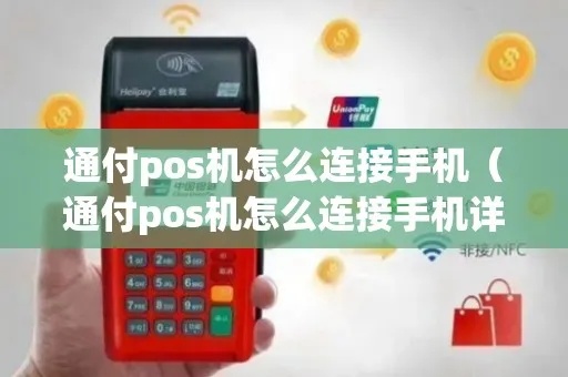 手持POS机怎么连接（连接手持POS机的操作方法）