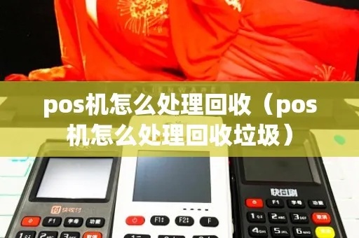 捡的POS机怎么利用（妙招分享废旧POS机的再利用）