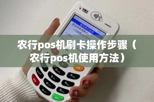 农行pos机怎么注册（详解农行pos机注册步骤）