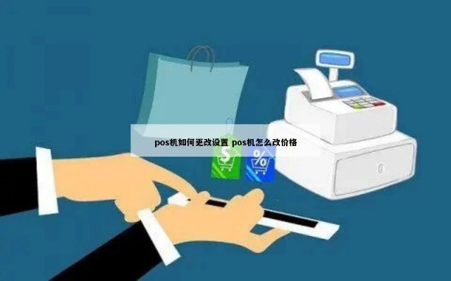 POS机如何修改商品单价（详细步骤）