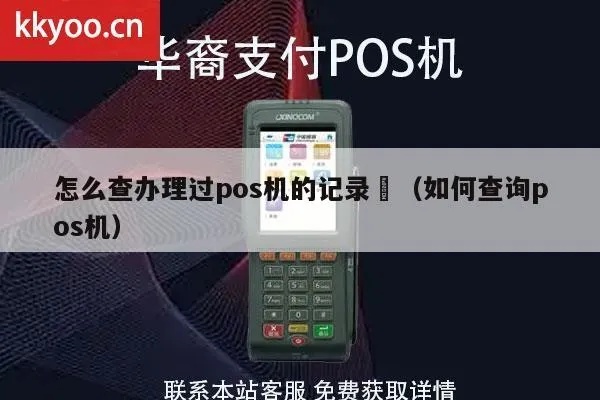 怎么查办过pos机（详细介绍办理pos机的步骤）