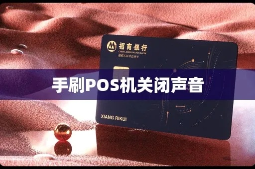 盛pos机怎么关闭声音（操作指南）