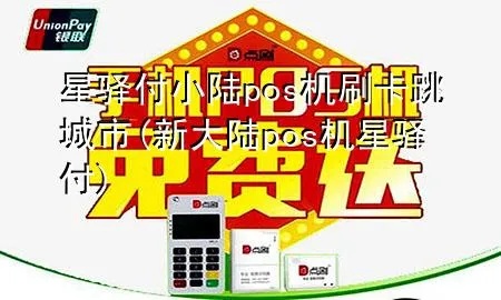 星驿小陆pos机入网费多少 星驿小陆pos机入网费多少