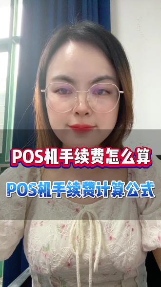 pos机刷异地卡手续费是多少 pos机省外刷卡