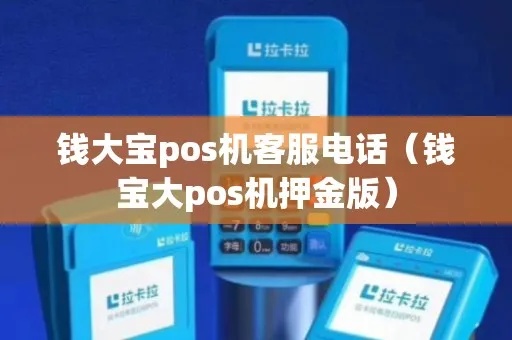 金大宝pos机售后服务电话多少 金大宝pos机为什么突然就到不了账了