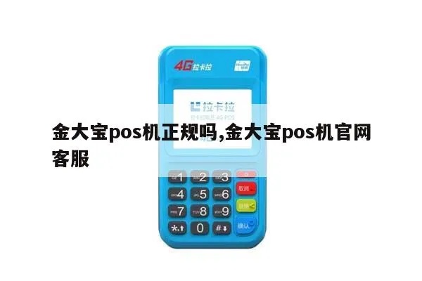 金大宝pos机售后服务电话多少 金大宝pos机为什么突然就到不了账了