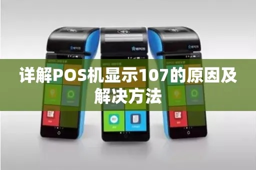 pos机显示2110怎么解决（pos机故障解决方案）