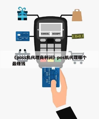 代理POS机怎么赚钱的（POS机代理利润分析）