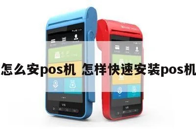 pos机怎么快速安装（pos机安装步骤详解）