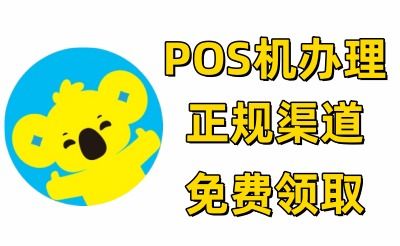 企业怎么办理POS机（详细解读企业办理POS机的流程）