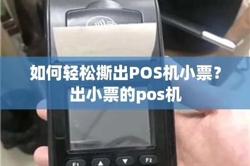 pos机小票纸怎么换（pos机小票纸更换方法）