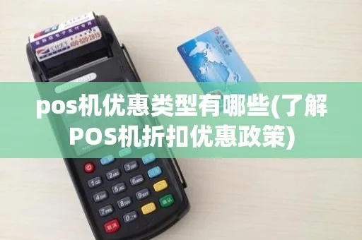 pos机优惠类的费率是多少钱 pos机优惠券是什么