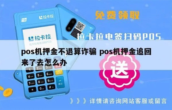 POS机押金问题怎么解决（POS机押金退还流程详解）