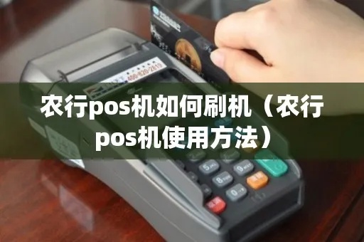 农行pos机网上怎么查看（农行pos机查询方式指南）