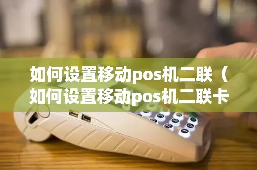 pos机移动怎么设置密码（POS机密码设置方法详解）