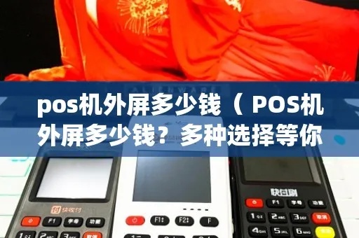 大屏pos机多少钱一个 pos机屏幕多少钱