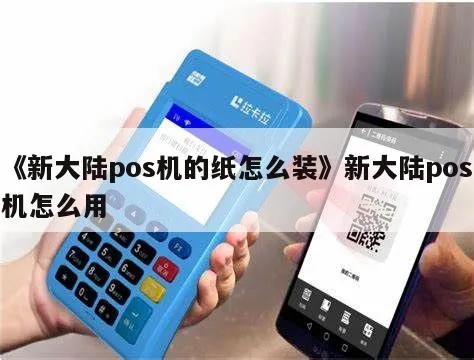 新大陆pos机激活码是多少 新大陆pos激活码怎么来的