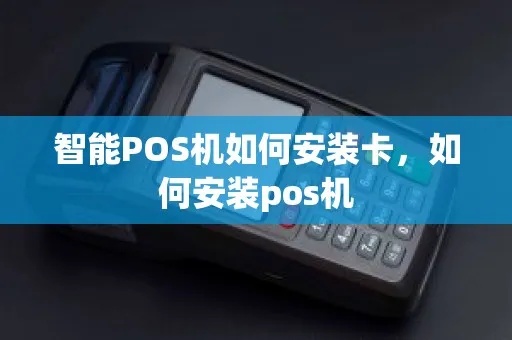 pos机卡怎么安（Pos机安装和使用指南）